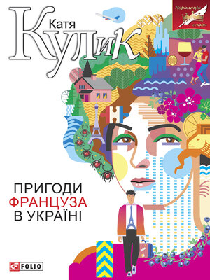 cover image of Пригоди француза в Україні